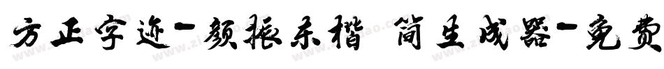方正字迹-颜振东楷 简生成器字体转换